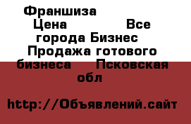 Франшиза Insta Face › Цена ­ 37 990 - Все города Бизнес » Продажа готового бизнеса   . Псковская обл.